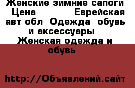 Женские зимние сапоги › Цена ­ 5 000 - Еврейская авт.обл. Одежда, обувь и аксессуары » Женская одежда и обувь   